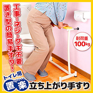 直送品・置楽（おきらく）立ち上がり手すり トイレ用 手すり 簡易 置き型 簡易手すり 介護 福祉 福祉用具 介護用品 お年寄り ご年配 高齢者 シニア 両親 祖父母 敬老の日 母の日 父の日 誕生日 バースデー プレゼント ギフト 贈り物 お祝い 贈答品 グッズ おすすめ 人気