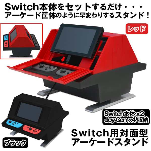 Switch用対面型アーケードスタンド (任天堂スイッチ ゲームスタンド 筐体 プレイしたまま充電 Switch本体２台  Joy-Con4つ収納)｜au PAY マーケット