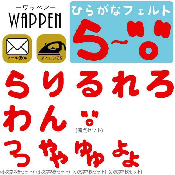 ひらがな ワッペン ら 濁点 アップリケ フェルト アイロン接着 紺色 赤色 ネーム アイロンワッペン お名前ワッペン メール便可 の通販はau Pay マーケット Re Make