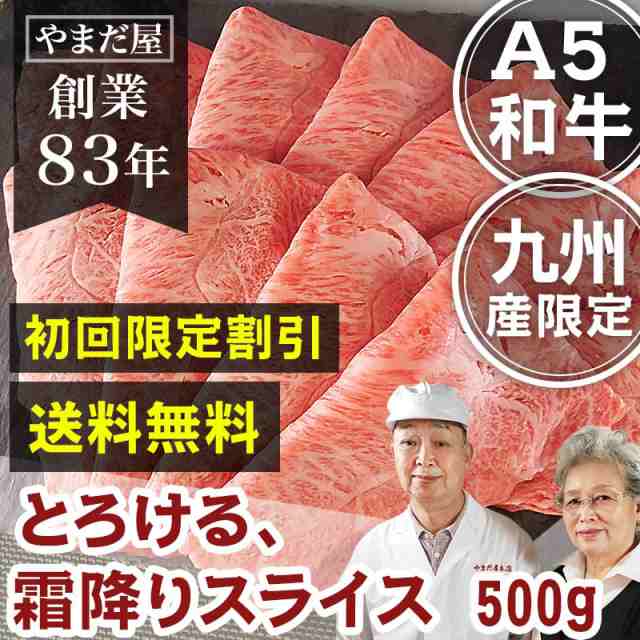 とろける！ 和牛 A5 極上霜降りスライス 500g 送料無料 国産牛 佐賀牛 宮崎牛 / 高級肉 高級グルメ ギフト お祝い