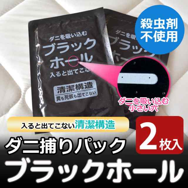 ダニ捕りパック ブラックホール（1袋2枚入） 防ダニ シート 防虫 ダニ対策 ダニ取りの通販はau PAY マーケット ふとん工場サカイ au  PAY マーケット店 au PAY マーケット－通販サイト