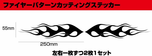 ファイヤーパターン・カッティングステッカー2枚1セット★12｜au PAY マーケット