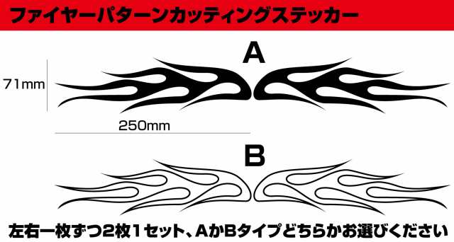 ファイヤーパターン・カッティングステッカー2枚1セット★6｜au PAY マーケット