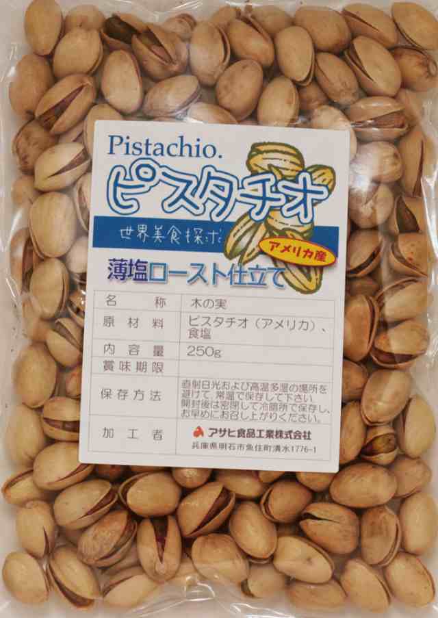 世界美食探究 アメリカ産 ピスタチオ （薄塩ロースト仕上げ） 250ｇ 【全国宅配便 送料無料】 【国内加工品】の通販はau PAY マーケット -  食べもんぢから。