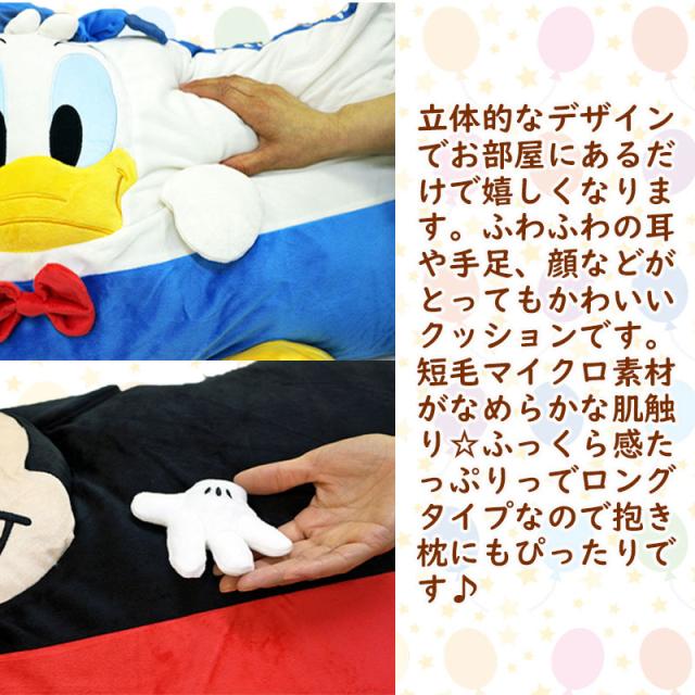 ディズニーダイカット枕型クッション ロングタイプ 立体縫製でひと味違う可愛さ 抱き枕 ミッキー ドナルドの通販はau Pay マーケット 徳綿寝装店