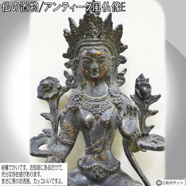 仏像e 仏様 銅像 仏教 仏具 中国風 儒教 インテリア 置物 オブジェ 美術品 床の間 送料無料 の通販はau Pay マーケット 三和ポチット