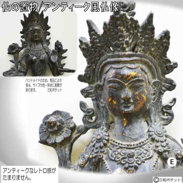 仏像E 仏様 銅像 仏教 仏具 中国風 儒教 インテリア 置物 オブジェ 美術品 床の間【送料無料】｜au PAY マーケット