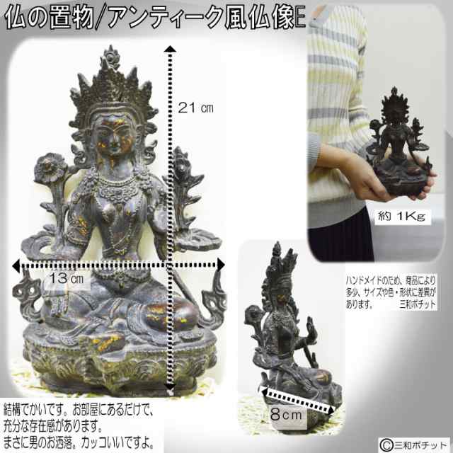 仏像E 仏様 銅像 仏教 仏具 中国風 儒教 インテリア 置物 オブジェ 美術品 床の間【送料無料】｜au PAY マーケット