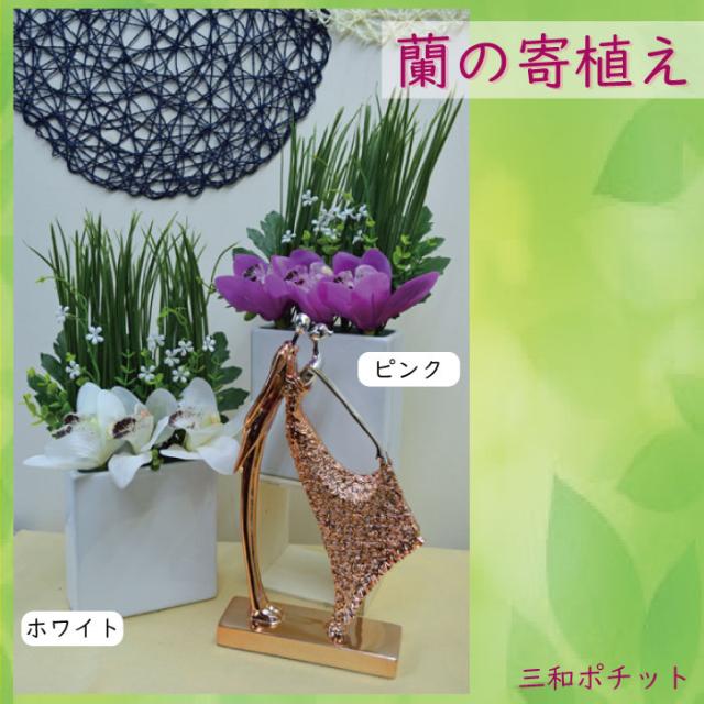 造花 花 蘭 寄せ植え フェイクグリーン インテリアグリーン インテリア 置物 オブジェ ディスプレイ ギフト リビング 玄関 豪華 上品の通販はau Pay マーケット 三和ポチット