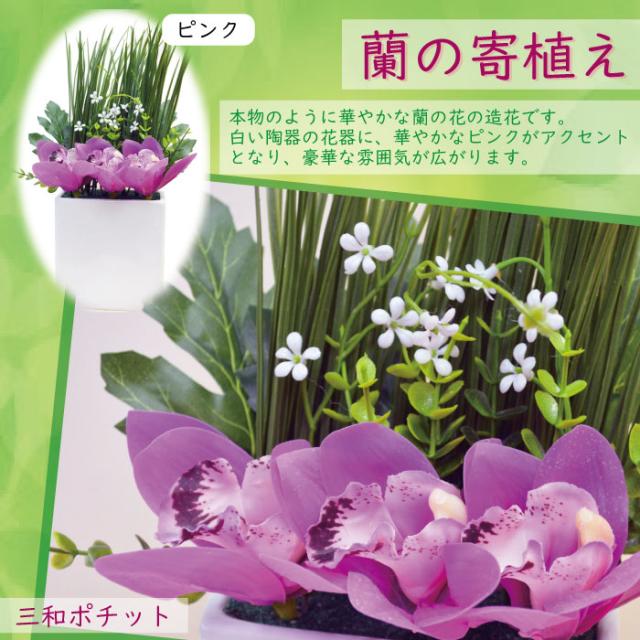 造花 花 蘭 寄せ植え フェイクグリーン インテリアグリーン インテリア 置物 オブジェ ディスプレイ ギフト リビング 玄関 豪華 上品の通販はau Pay マーケット 三和ポチット