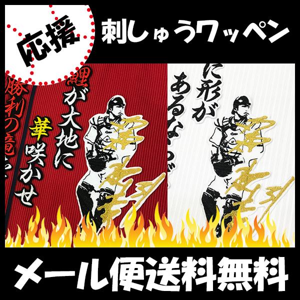 広島カープ 刺しゅうワッペン 石原 サイン付シルエット 3 石原慶幸の通販はau Pay マーケット La Conquete