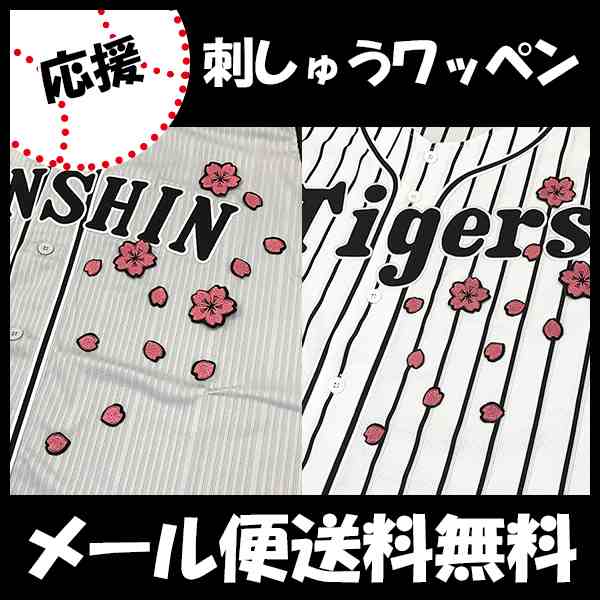 阪神 タイガース 刺繍ワッペン 桜吹雪  さくら 桜 tigers 応援 刺繍 ユニホーム