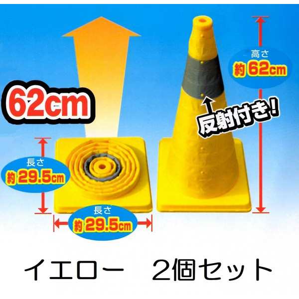 伸縮式カラーコーン 【２個セット】 高さ62ｃｍ 折り畳み三角コーン