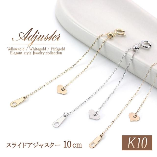 ネックレス アジャスター 10cm 延長 10金 ゴールド アジャスターのみ チェーン パーツ 長くする 伸ばす 長く 大きく 10K K10 クラフト ハンドメイド ネックレスアジャスター アジャスターだけ ブレスレット アンクレット 延ばす 大きくする 付け足し 便利 誕生日プレゼント