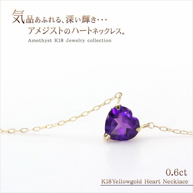 アメジスト ネックレス 18金 アメシスト ハート レディース 18k 2月 誕生石 プレゼント 一粒 紫 ジュエリー アクセサリー  18金ネックレス｜au PAY マーケット