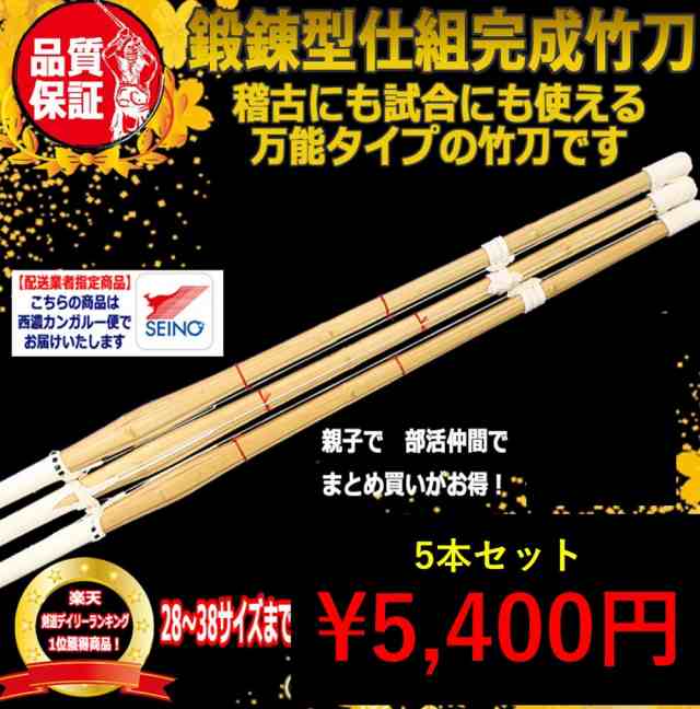 剣道　竹刀5本セット　サイズ選べます　28 30 32 33 34 35 36 37 38サイズまで　“訳なし”普及型黒白柄仕組竹刀 仕組品｜au  PAY マーケット