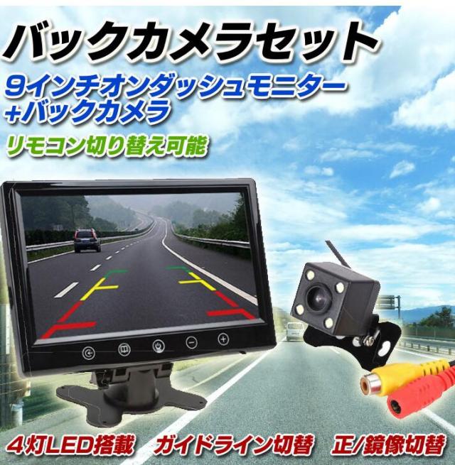 9インチオンダッシュモニター 小型暗視防水バックカメラセット  12V専用 防水ガイドライン切替　正/鏡像バックカメラ CMN90BK800