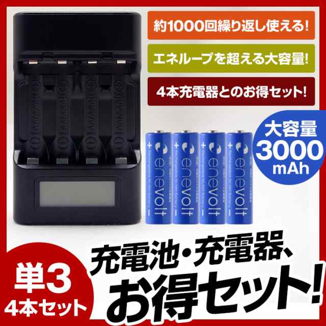 エネボルト 充電池 充電器セット 単3 セット 4本 ケース付 3000mah 単3型 単3形 充電 電池 充電器 単三 充電電池 充電式電池 ラジコン おの通販はau Pay マーケット ココロミクラブ