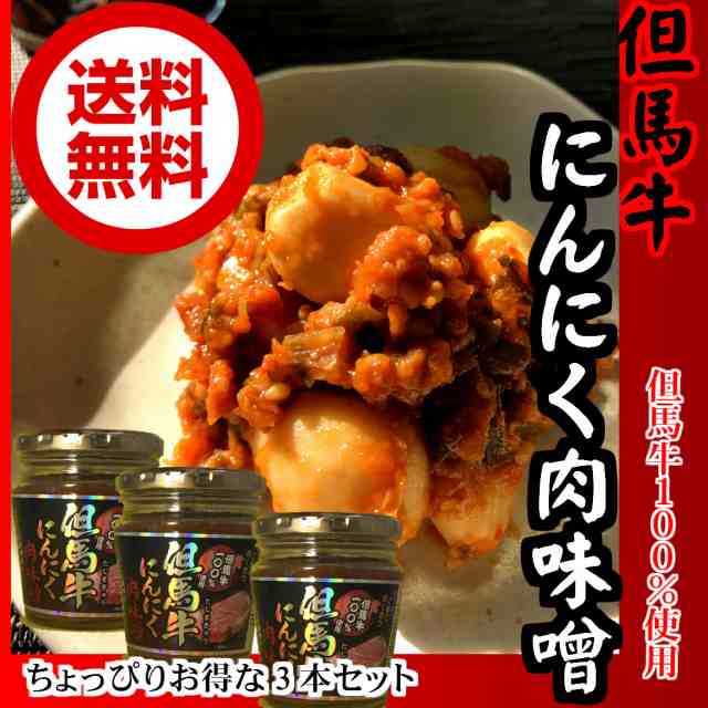 マーケット　丹波おおみつや　但馬牛にんにく肉味噌200g×3個セットの通販はau　au　PAY　PAY　八庵　マーケット－通販サイト