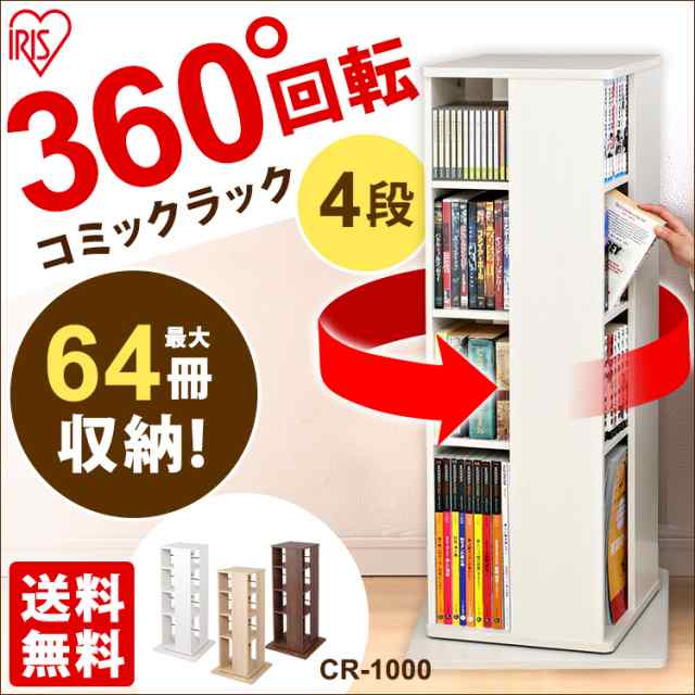 本棚 回転ラック 回転コミックラック CR-1000 本棚 省スペース 回転 コミック 大容量 ナチュラル ブラウン オフホワイト ブックシェルフ  の通販はau PAY マーケット - アイリスプラザ au PAYマーケット店