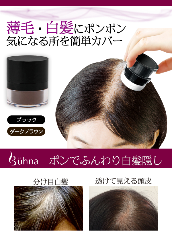 ビューナ ポンでふんわり白髪隠し 白髪をカバーしてボリューム感を演出 の通販はau Pay マーケット 美と健康ショップ