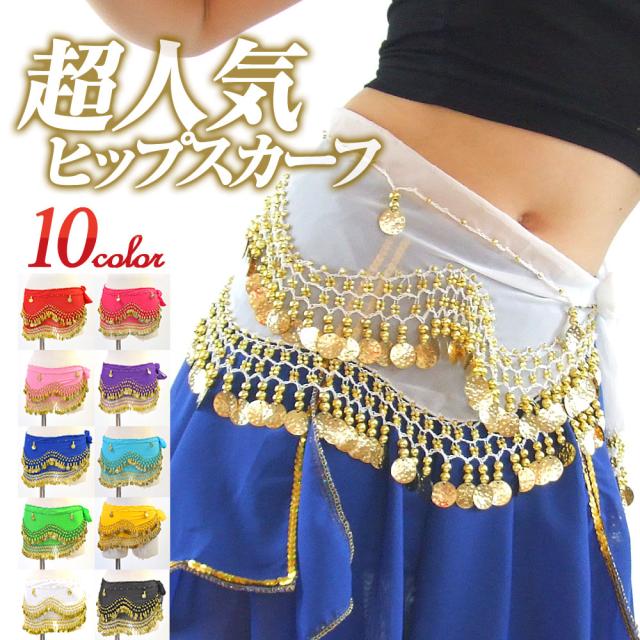 ベリーダンス ヒップスカーフ コイン 衣装 アクセサリー ダンス衣装 小物 ベリーダンス衣装 3940 シンピン の通販はau Pay マーケット ダンス衣装通販 ギャラリー