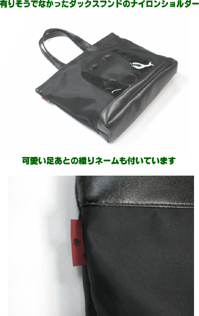 送料無料 ダックスフンド 雑貨 グッズ 犬柄 トートバッグ 軽い 大きめ かわいい ファスナー付き ナイロン 2wayの通販はau Wowma 東京ワンニャンバッグ大島商会