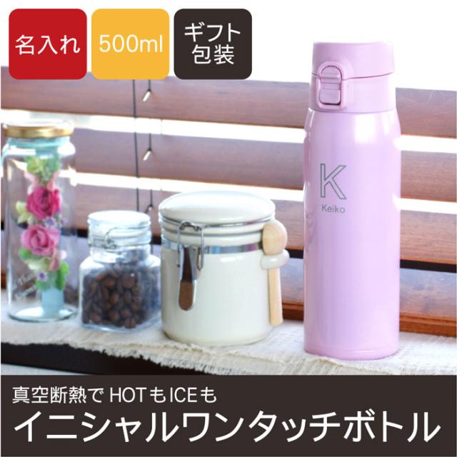 プレゼント 水筒 ステンレス 直飲み 保温保冷 名入れ ギフト マグボトル イニシャル ロック付き ワンタッチボトル 500ml 誕生日 女の通販はau Pay マーケット 名入れ 名前入りギフトきざむ