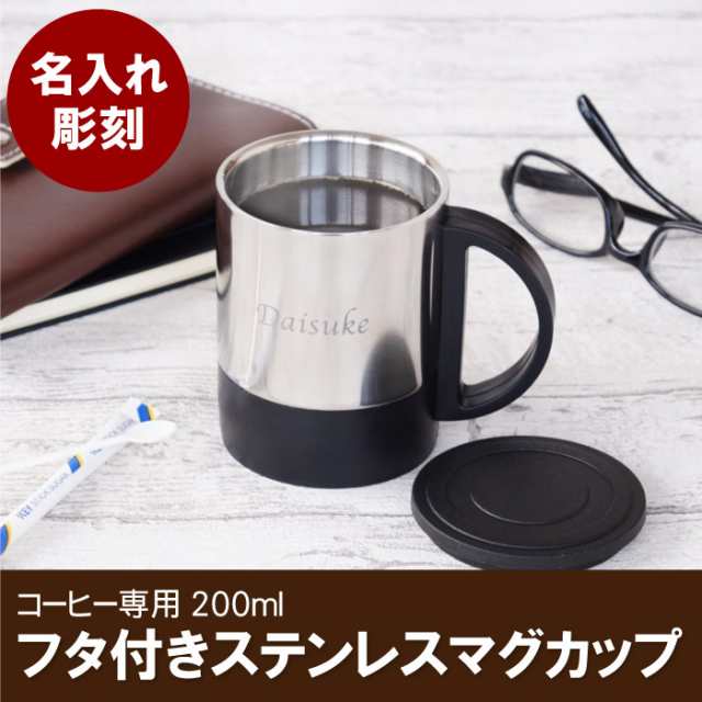 名入れ ギフト マグカップ 蓋付き 保温 おしゃれ 名前入り フタ付き ステンレス マグカップ コーヒーカップ 誕生日プレゼント 男の通販はau Pay マーケット 名入れ 名前入りギフトきざむ