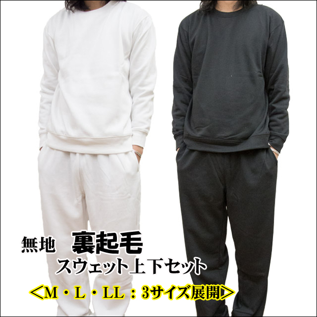 ラスト１点 スウェット上下セット メンズ 裏起毛 無地 ルームウェア 部屋着 の通販はau Pay マーケット ｓｕｎｗｅａｒ
