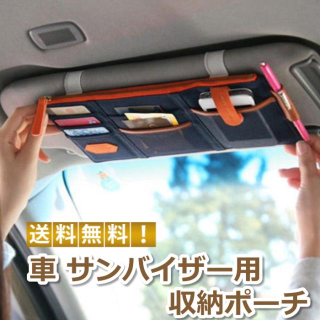 サンバイザー 収納 ポケット 車 整理 小物 便利の通販はau Pay マーケット Sbモール