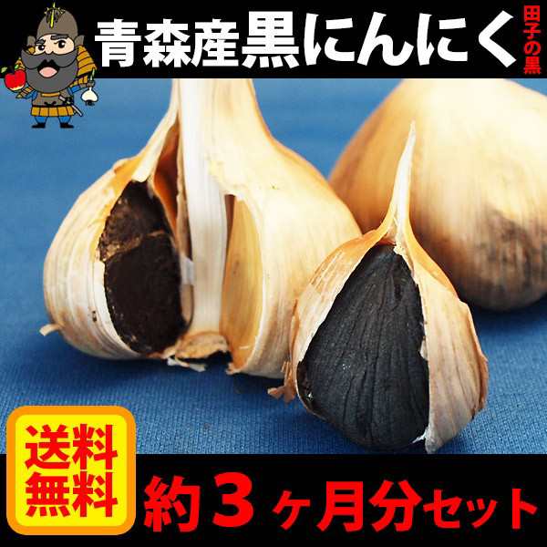 【送料無料】青森県産 黒にんにく 約3ヶ月分 まとめ買いセット Mサイズ お歳暮 御歳暮