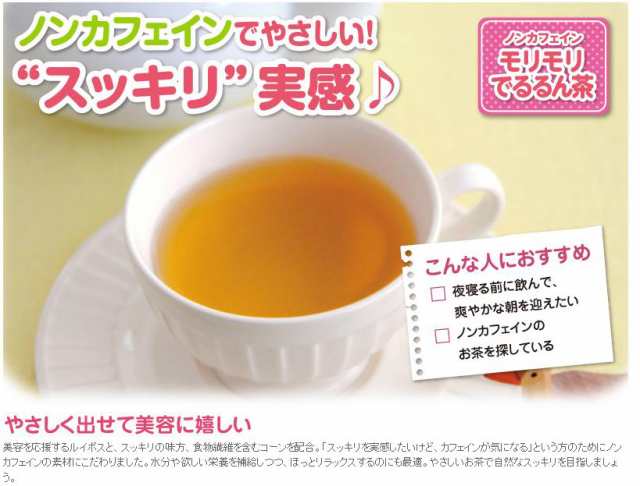 モリモリでるるん茶 ポット用30個入 ノンカフェイン お茶パック ティーパック ティーバッグ どくだみ茶 コーン茶 桑の葉茶 キャンドルブの通販はau Pay マーケット ティーライフ 美容茶 健康茶