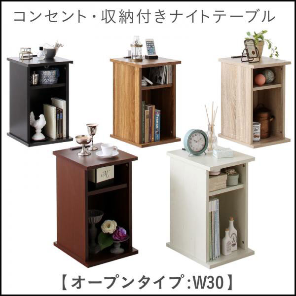 送料無料 コンセント 収納付きナイトテーブル Eskeep エスキープ オープンタイプ W30 ナイトテーブル サイドテーブル ベッド収納 の通販はau Pay マーケット ミキヤ家具店