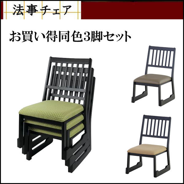【送料無料】程よい高さのらくらくチェアー/法事チェアー『同色３脚セット』の通販は 54,780円