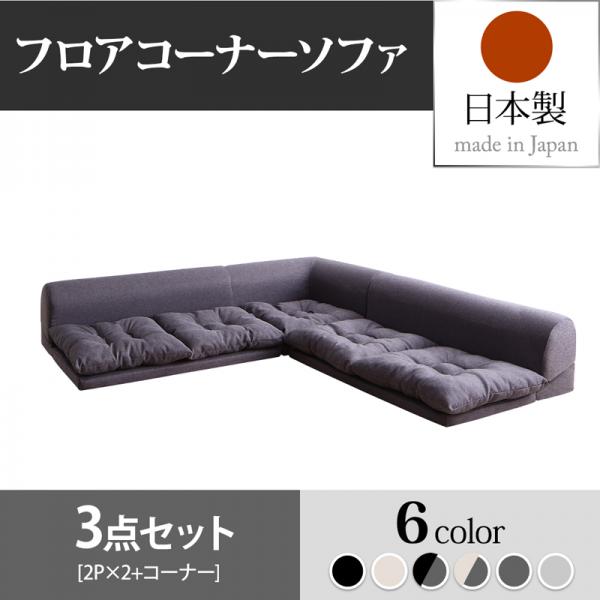 送料無料!コーナーソファー三点セット
