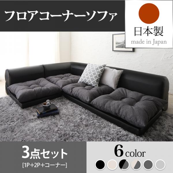 送料無料!コーナーソファー三点セット