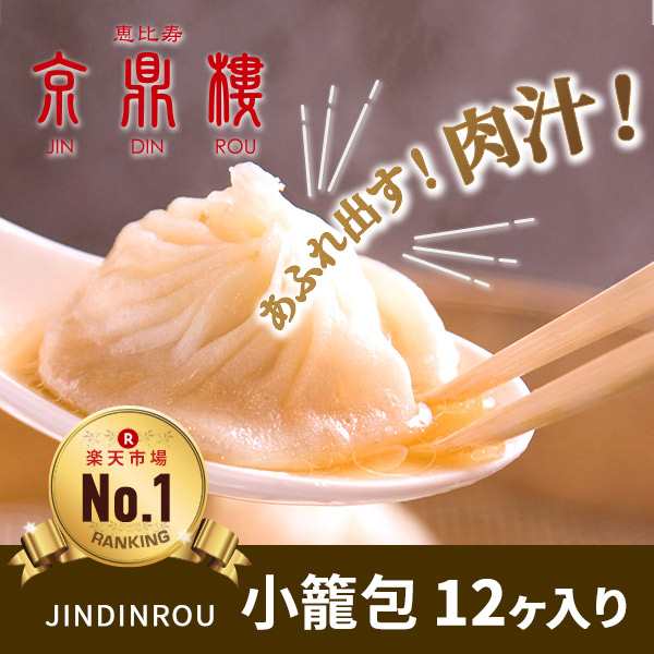 送料無料】【黒酢付き】京鼎樓（ジンディンロウ）JINDINROU【小籠包 12個入り】小籠包 台湾 恵比寿 jindinrou の通販はau PAY  マーケット - 京鼎樓／餃子フェス