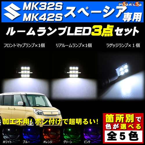 保証付 スペーシア カスタム Z MK32S MK42S 対応☆LEDルームランプ3点セット☆発光色は5色から選択可能【メガLED】の通販はau  PAY マーケット - メガLED | au PAY マーケット－通販サイト