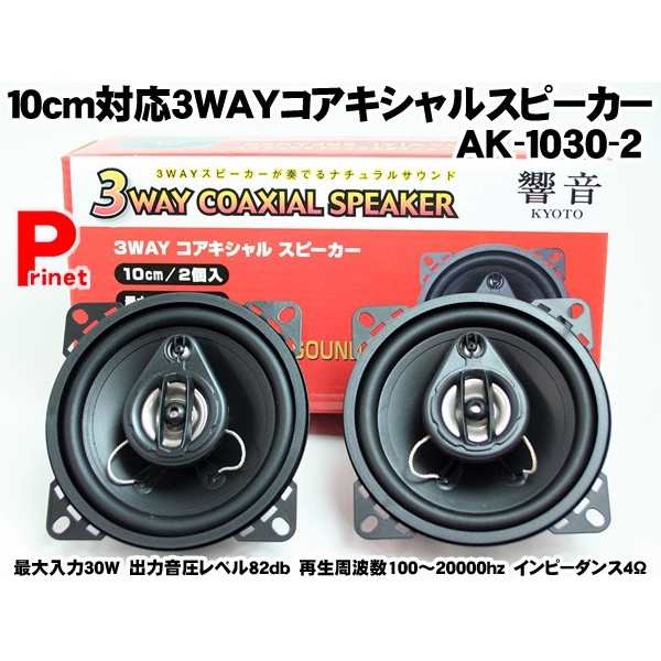 3way コアキシャル スピーカー 最大入力30w 10cm 2個入 Ak 1030 2の