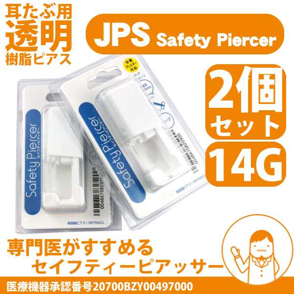 ピアッサー 透明ピアス 14g 2個セット 耳たぶ用 医療用樹脂 Jps 両耳用 セット割の通販はau Pay マーケット Cleanjewelb G