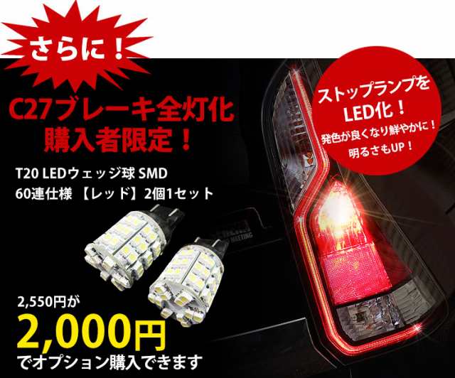 [今だけポイント10倍]○日産 C27 セレナ 前期 専用 ブレーキ全灯化キット テール LED 4灯化 全灯化 ブレーキ テールランプ ｜au  PAY マーケット