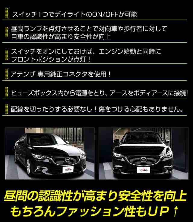 MAZDA6!新型アテンザ!LEDポジションランプデイライト化ユニット!