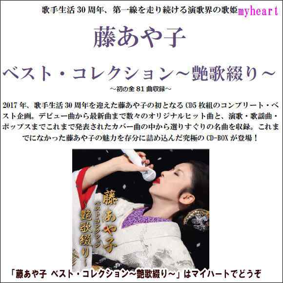 藤あや子 ベスト コレクション 艶歌綴り ｃｄ の通販はau Pay マーケット マイハート