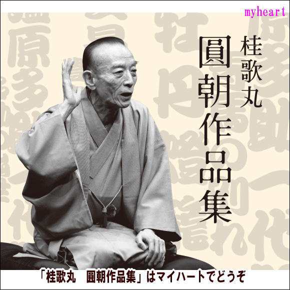 桂歌丸　圓朝作品集（ＣＤ）の通販は落語