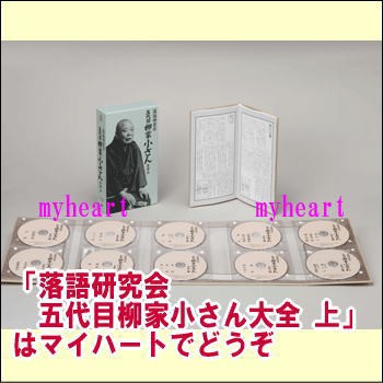 落語研究会 五代目柳家小さん大全 上（ＤＶＤ）