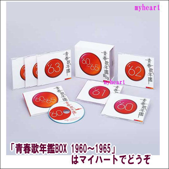 青春歌年鑑BOX 1960〜1965 CD-BOX（CD）の通販はau PAY