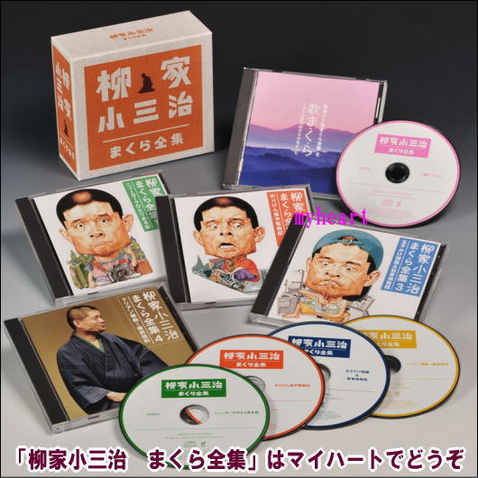 柳家小三治 まくら全集 CDの通販は