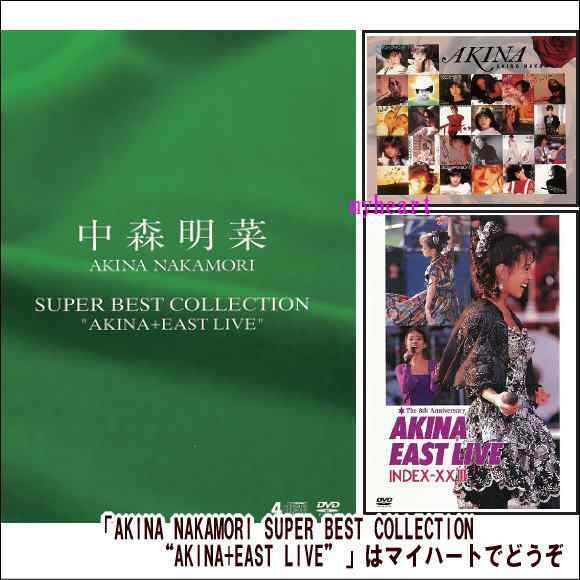 中森明菜／AKINA NAKAMORI SUPER BEST COLLECTION“AKINA+EAST LIVE”（ＣＤ・ＤＶＤ）