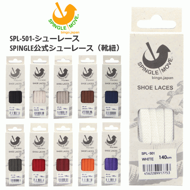 返品・交換不可］スピングルムーブ スピングルムーヴ シューレース SPINGLE MOVE SHOE LACES SPL-501の通販はau PAY  マーケット - すにーかー倉庫